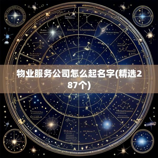 物业服务公司怎么起名字(精选287个)