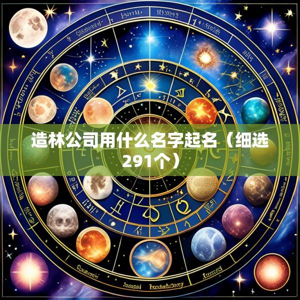 造林公司用什么名字起名（细选291个）