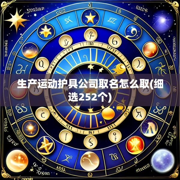 生产运动护具公司取名怎么取(细选252个)