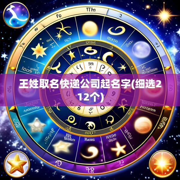 王姓取名快递公司起名字(细选212个)