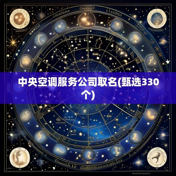 中央空调服务公司取名(甄选330个)