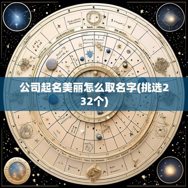 公司起名美丽怎么取名字(挑选232个)
