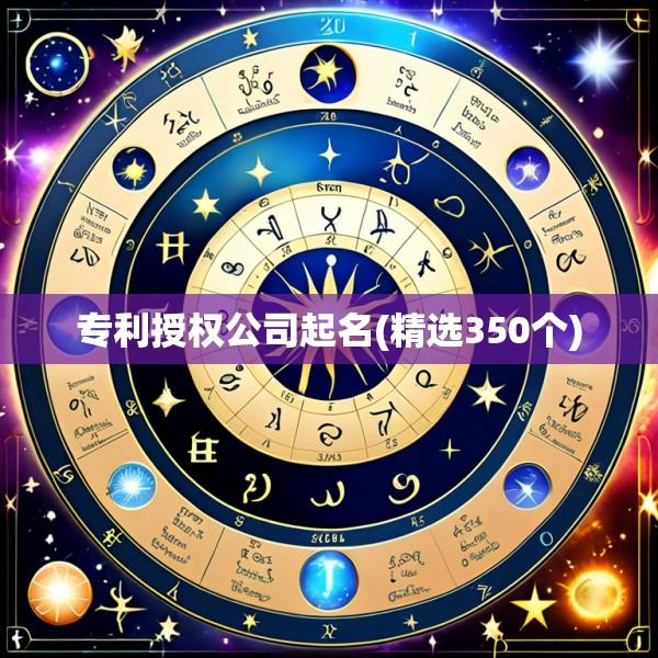 专利授权公司起名(精选350个)