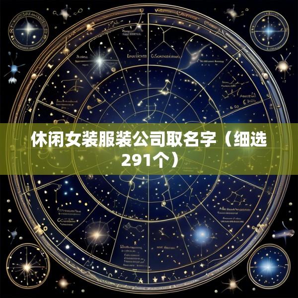 休闲女装服装公司取名字（细选291个）