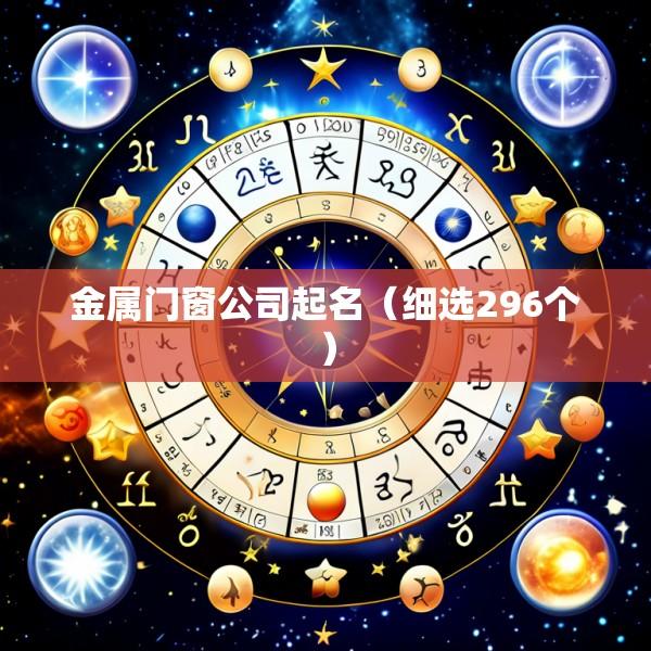 金属门窗公司起名（细选296个）
