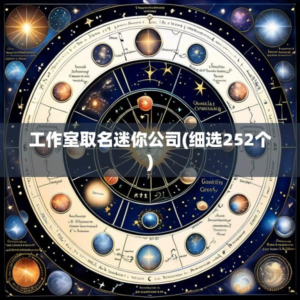 工作室取名迷你公司(细选252个)