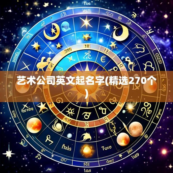 艺术公司英文起名字(精选270个)