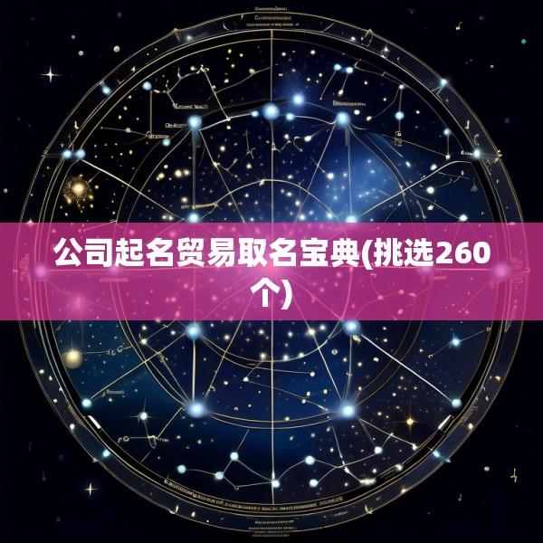 公司起名贸易取名宝典(挑选260个)