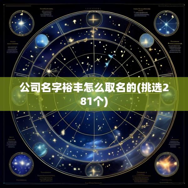 公司名字裕丰怎么取名的(挑选281个)