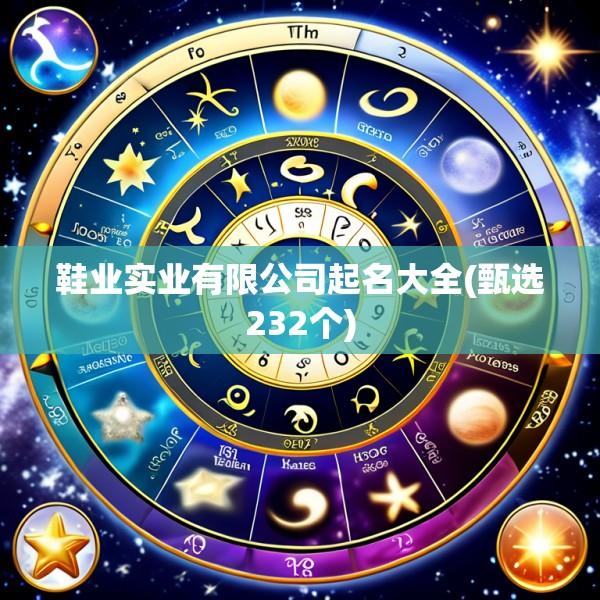 鞋业实业有限公司起名大全(甄选232个)