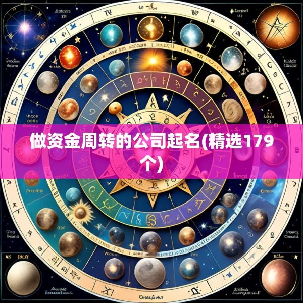 做资金周转的公司起名(精选179个)