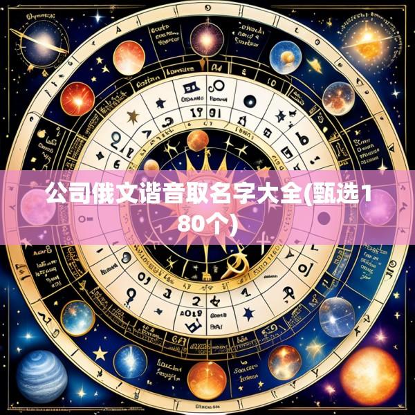 公司俄文谐音取名字大全(甄选180个)