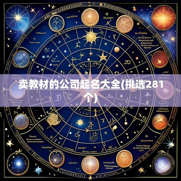 卖教材的公司起名大全(挑选281个)