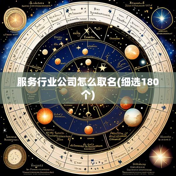 服务行业公司怎么取名(细选180个)