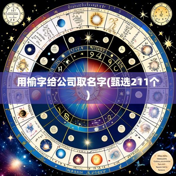 用榆字给公司取名字(甄选211个)