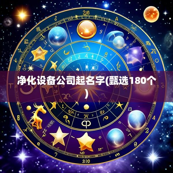 净化设备公司起名字(甄选180个)