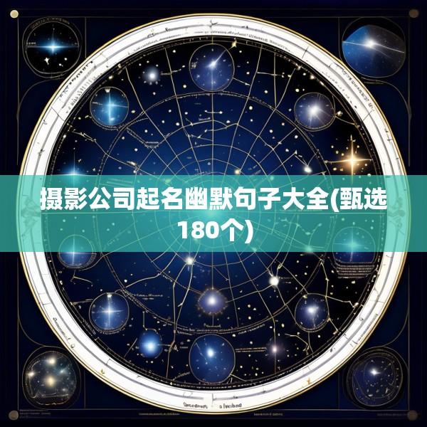 摄影公司起名幽默句子大全(甄选180个)