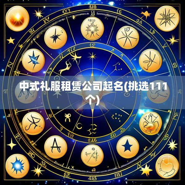 中式礼服租赁公司起名(挑选111个)