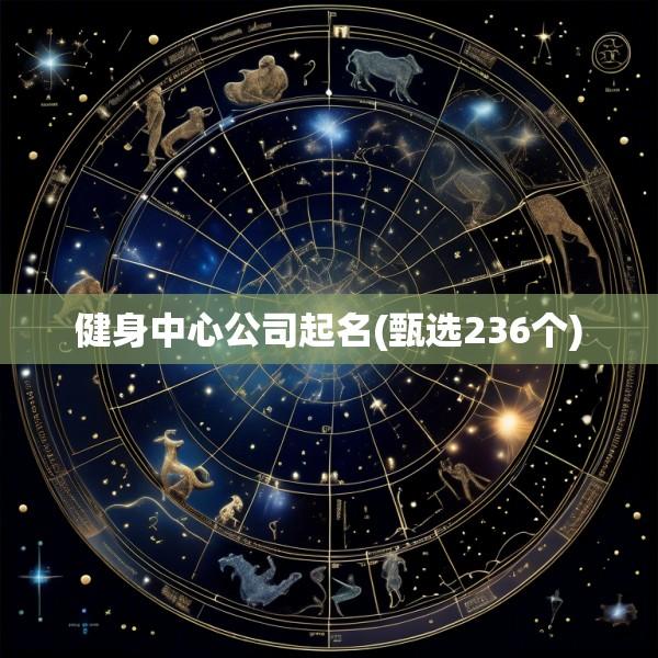 健身中心公司起名(甄选236个)