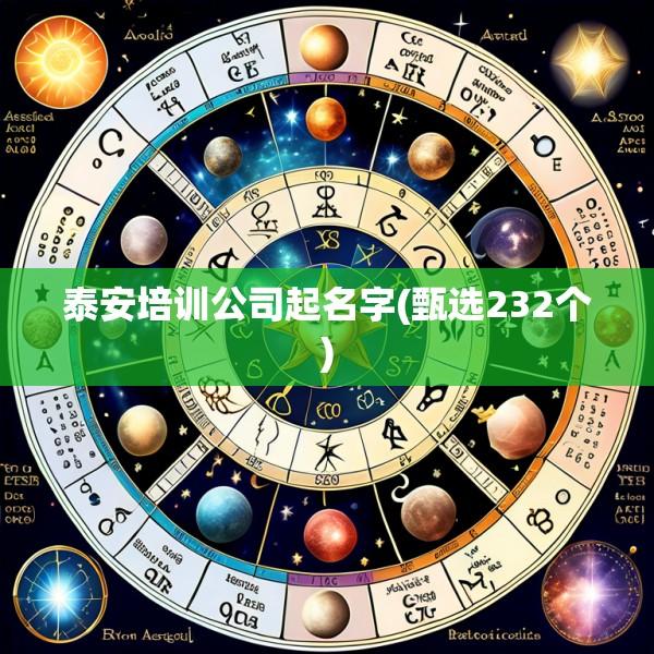 泰安培训公司起名字(甄选232个)