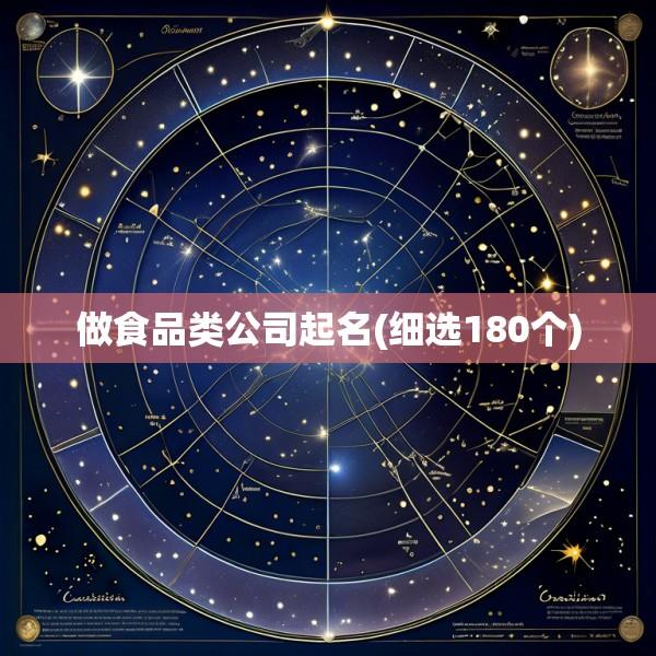 做食品类公司起名(细选180个)