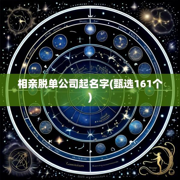 相亲脱单公司起名字(甄选161个)
