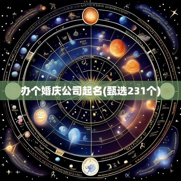 办个婚庆公司起名(甄选231个)