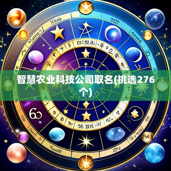 智慧农业科技公司取名(挑选276个)