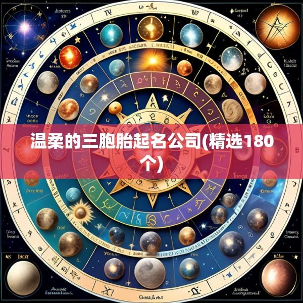 温柔的三胞胎起名公司(精选180个)