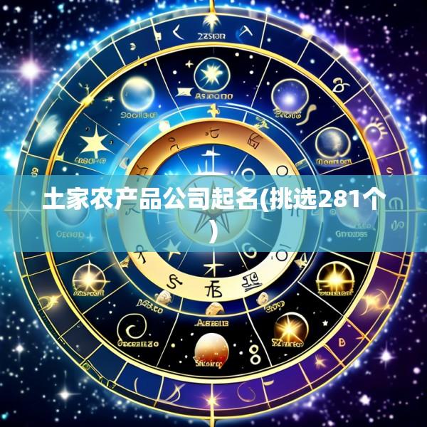 土家农产品公司起名(挑选281个)