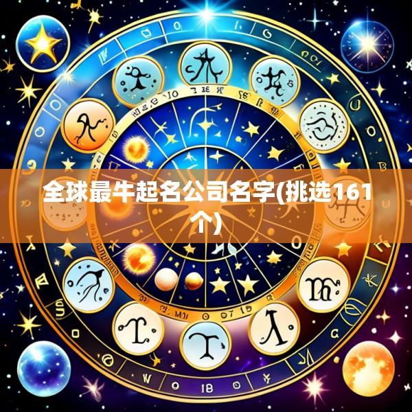 全球最牛起名公司名字(挑选161个)