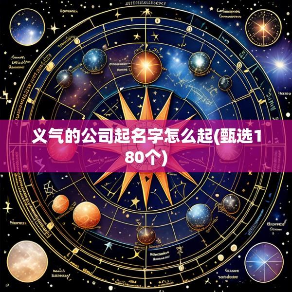 义气的公司起名字怎么起(甄选180个)