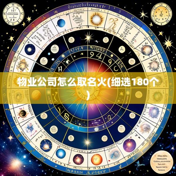 物业公司怎么取名火(细选180个)