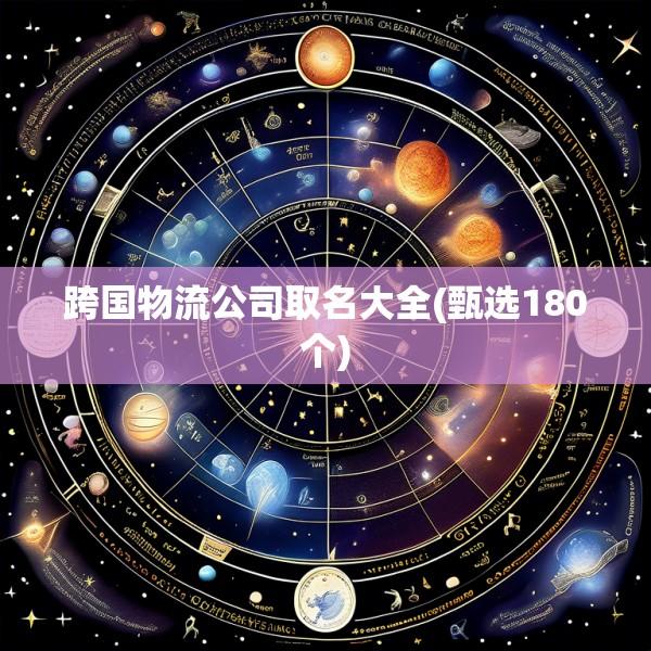 跨国物流公司取名大全(甄选180个)