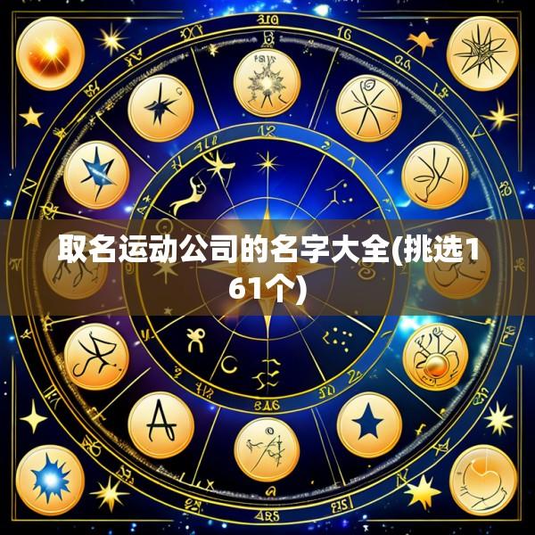 取名运动公司的名字大全(挑选161个)
