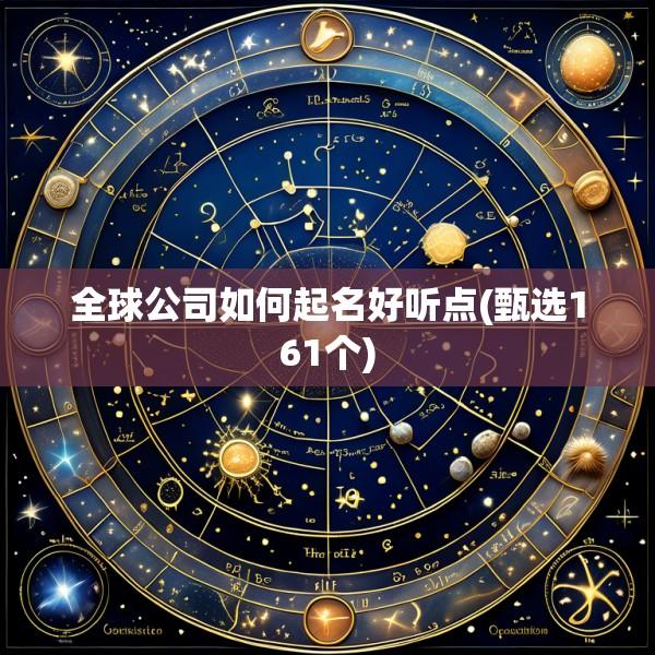 全球公司如何起名好听点(甄选161个)