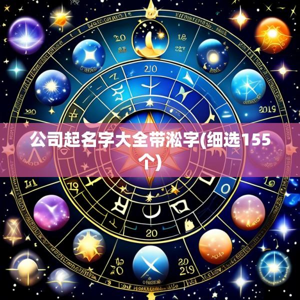 公司起名字大全带淞字(细选155个)