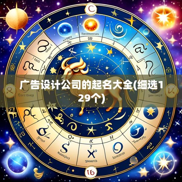 广告设计公司的起名大全(细选129个)