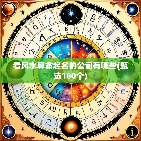 看风水算命起名的公司有哪些(甄选180个)