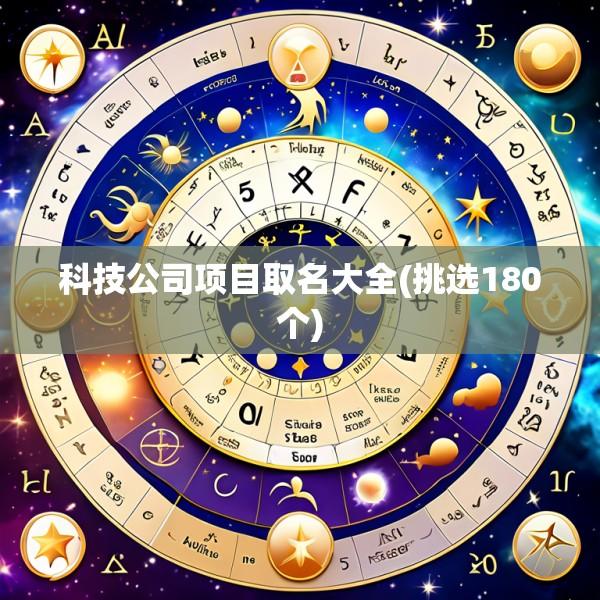 科技公司项目取名大全(挑选180个)
