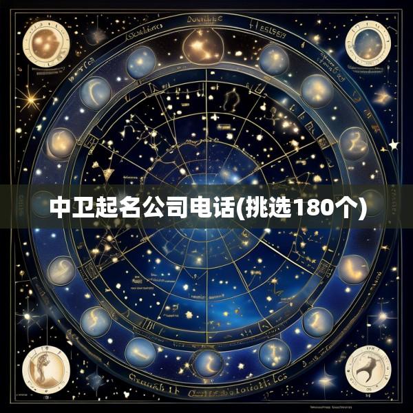 中卫起名公司电话(挑选180个)
