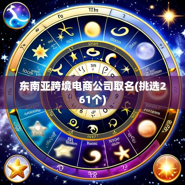 东南亚跨境电商公司取名(挑选261个)