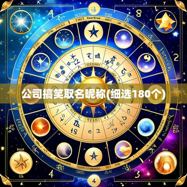 公司搞笑取名昵称(细选180个)