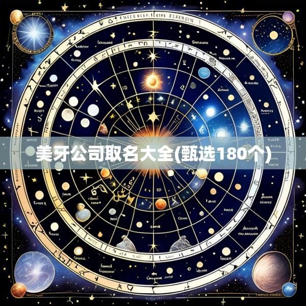 美牙公司取名大全(甄选180个)
