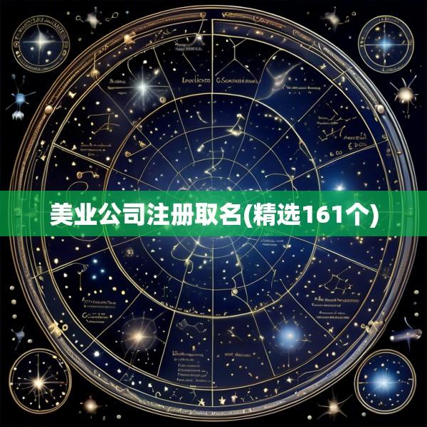 美业公司注册取名(精选161个)