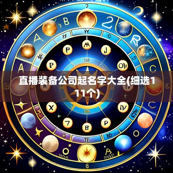 直播装备公司起名字大全(细选111个)