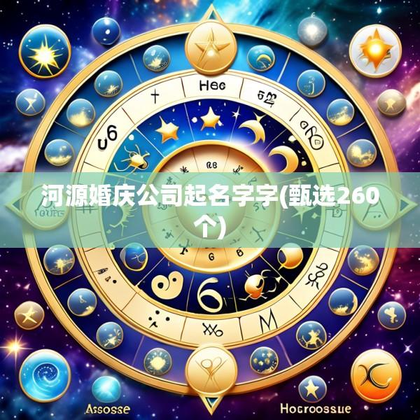 河源婚庆公司起名字字(甄选260个)