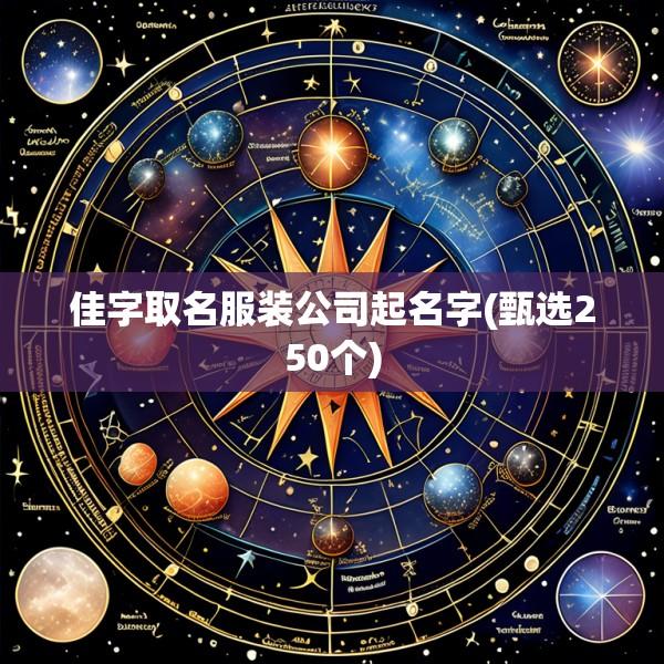 佳字取名服装公司起名字(甄选250个)