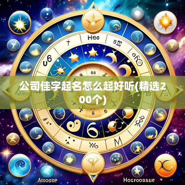 公司佳字起名怎么起好听(精选200个)