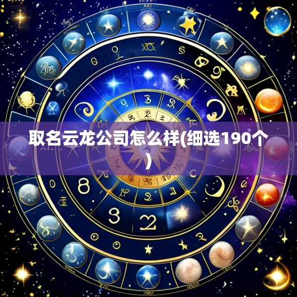 取名云龙公司怎么样(细选190个)